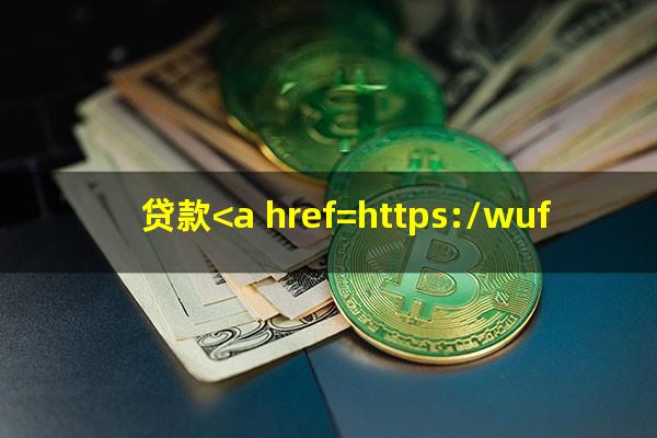 贷款<a href=https://wufkn.cn/tag/yuqishangzhengxin target=_blank class=infotextkey>逾期上征信</a>怎么办啊